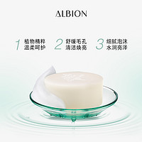 ALBION 澳尔滨 爽肤精萃卸妆皂深层清洁洁面皂卸妆