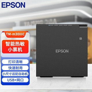 爱普生（EPSON）TM-m30IIIC 热敏打印机58/80mm小票打印机 黑色（USB/网口 自动切刀）