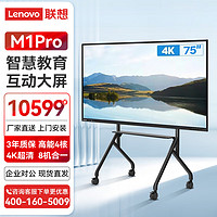 联想（Lenovo）会议平板智能视频会议多媒体远程触屏一体机智慧大屏 M1pro 75英寸 主机+移动支架+OPS+安装