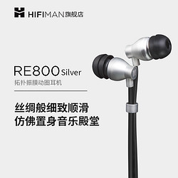 HIFIMAN 海菲曼 RE800 silver 入耳式动圈有线耳机 银黑色 3.5mm