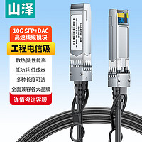 SAMZHE 山澤 SFP+線DAC線纜堆疊線 萬兆直連線 SFP-10G兼容華為/華三/思科/H3C曙光浪潮中興等1米DAC-10G-01