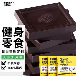 轻即 燃燃黑巧克力100%无糖精纯黑可可液块减苦过年糖果肥脂健身小零