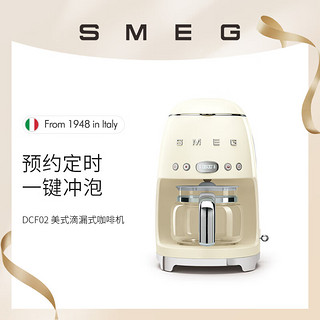 Smeg 斯麦格 咖啡机美式全自动 滴漏式萃取家用保温斯麦格DCF02CREU 奶白