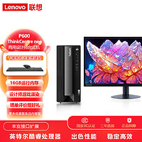 联想ThinkCentre neo P600商用设计师游戏台式机电脑主机 i5-12400F/16G/512G SSD/GTX1660S 6G独显/23.8英寸