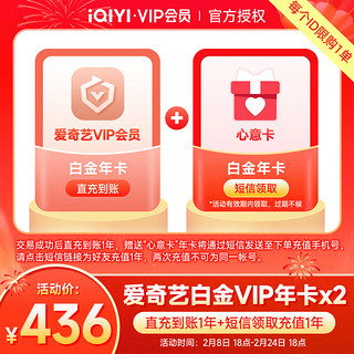 iQIYI 爱奇艺 白金会员心意2年卡 支持电视端（直充1年+送亲友1年 ）