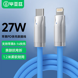 毕亚兹苹果数据线PD27W快充 Type-C to Lightning苹果充电线硅胶1.2米 蓝 支持iPhone14-8