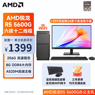 锐龙R5 5家用网课财务设主机（不含显示器） 配置一 R5 5600G丨8G丨256G固态