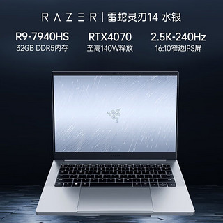 雷蛇（Razer）【全新AMD】雷蛇Razer 23年灵刃14 锐龙R9 7940HS游戏本1TB硬盘笔记本电脑 满血4070/2.5K240Hz/32G内存/水银
