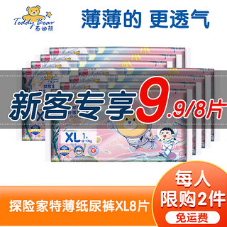 泰迪熊纸尿裤 探险家超薄透气干爽尿不湿 XL8片装(12-17kg)