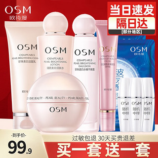 OSM 欧诗漫 护肤品套装化妆品女补水美白淡化斑点保