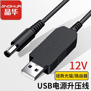 JH 晶华 USB升压线 5V转12V圆头5.5mm 1A
