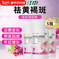 江中葡萄籽维生素e祛黄褐斑胶囊【五盒装】内调祛黄褐斑胶囊 祛黄褐斑✅【五盒装】