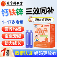 北京同仁堂钙铁锌口服液儿童1一17岁宝宝青少年蓝瓶儿童钙铁锌口服液钙铁锌婴幼儿童补钙补铁补锌液体钙 1盒30支