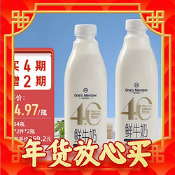 One's Member 1号会员店（One's 4.0g乳蛋白鲜牛奶1kg*2瓶 限定牧场高品质鲜奶 130mg