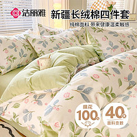 GRACE 洁丽雅 100%纯棉四件套新疆棉床上用品被套200*230cm1.5/1.8米床年华