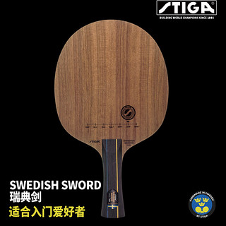 斯帝卡（Stiga）底板Swedish Sword瑞典剑  斯帝卡Crown瑞典皇冠 瑞典剑收腰柄(MASTER)横拍长柄