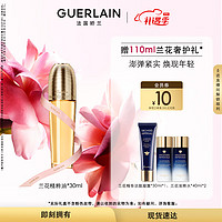 GUERLAIN 娇兰 御廷兰花精粹油30ml 淡化细纹  生日情人节礼物 女友