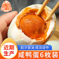 荆八宝 咸鸭蛋熟 流油红心大蛋黄 即食盐蛋真空包装 【6枚】装