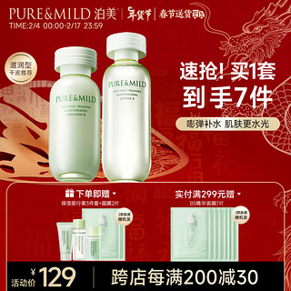 PURE & MILD 泊美 鲜纯珍萃保湿护肤套装 (水滋润型150ml+乳液滋润型120ml)