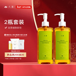 FANXISHOP 凡茜 白茶毛孔细致卸妆油 200ml*2