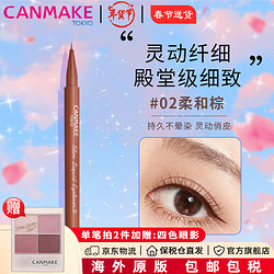 CANMAKE 井田 日本 极细眼线液笔持久不易晕染防水防汗砍妹 #02 棕色 0.7g