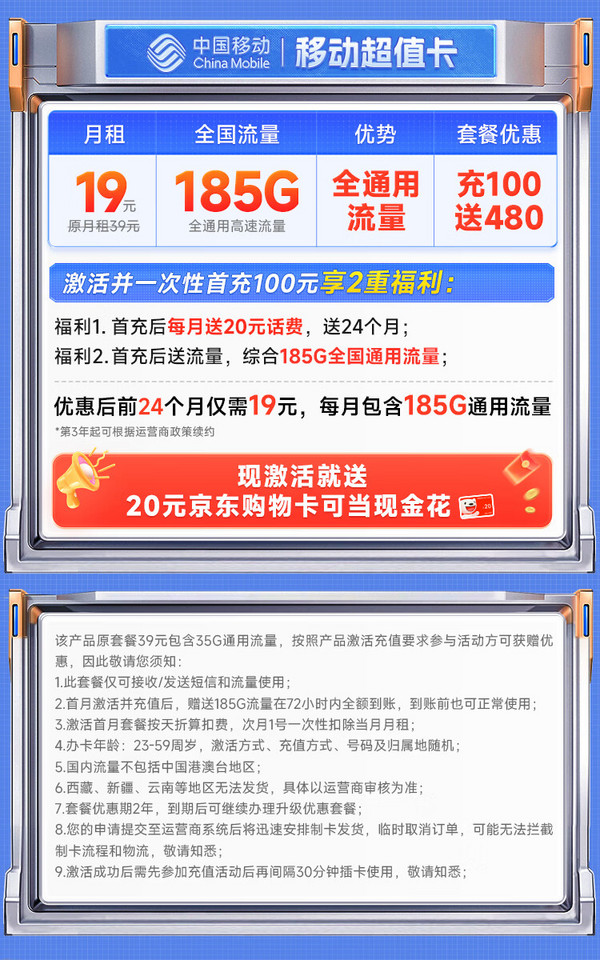 China Mobile 中国移动 超值卡 2年19元月租（185G通用流量+流量可续约+充100元送480元）激活送20元E卡