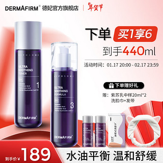 DERMAFIRM 德妃 紫苏舒缓护肤套装 (爽肤水200ml+乳液200ml)