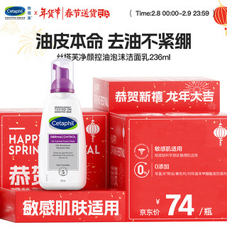 Cetaphil 丝塔芙 净颜控油泡沫洁面乳 236ml