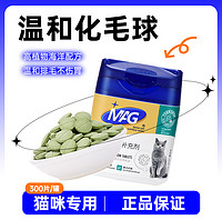 MAG 化毛球片猫草片猫咪专用300片去毛球吐毛球助肠胃消化鱼油