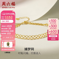 周六福 ZHOU LIU FU珠宝黄18K金手链女款捕梦网彩金手链C0710401 15+3cm 新年