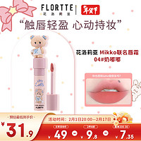 花洛莉亚（FLORTTE）不掉色丝绒哑光雾面唇釉奶糕唇霜 Mikko联名软软派对04#奶嘟嘟 Mikko哑雾唇泥04#奶嘟嘟