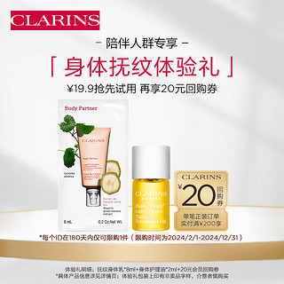 CLARINS 娇韵诗 陪伴专属 身体护理油+身体乳护肤品试用装 效期至24年8-12月