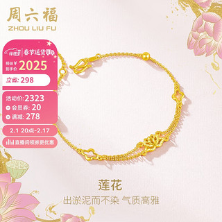 周六福 足金999黄金手链女款莲花计价A0710813 约3.25g 16+3cm 新年