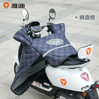 雅迪 Yadea电动车挡风被 冬季加厚电瓶车自行车摩托车保暖挡风被 冬季保暖挡风被 IP款 棋盘格