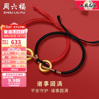 周六福 ZHOU LIU FU（ZLF） 黄金手链男女款足金诸事圆满平安扣手绳 定价 红绳款-0.8g