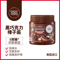 CHOCZERO可可脂无蔗糖0糖醇巧克力酱涂抹面包 黑巧克力榛子酱340g