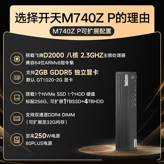 联想开天M740Z/M740ZP信创国产化台式机电脑服务器 小机箱 单主机  UOS或麒麟系统试用版 飞腾D2000/16G/256G固+1T/2G独显