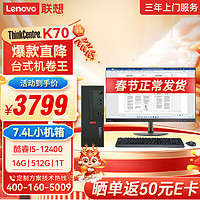 联想ThinkCentre K70 商用办公台式机电脑主机(酷睿12代i5-12400 16G 512G SSD+1T HDD)23.8英寸显示器 23.8英寸套机