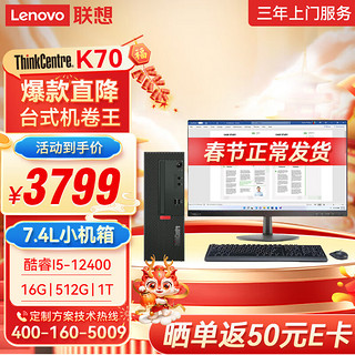 Lenovo 联想 ThinkCentre K70 商用办公台式机电脑主机(酷睿12代i5-12400 16G 512G SSD+1T HDD)23.8英寸显示器