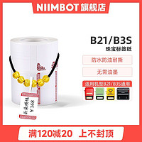 NIIMBOT 精臣 B3S饰品珠宝金银丝线耐关照不褪色项链手镯手表眼镜价格打印