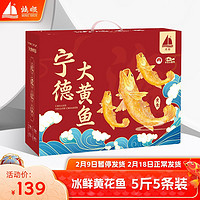 鸿顺【冰鲜】黄花鱼5斤5条礼盒 年货海鲜礼盒 大黄鱼 鱼类 源头直发