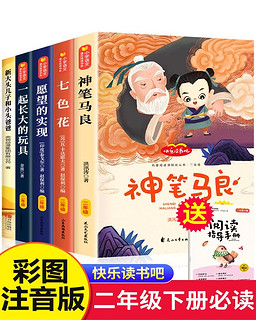 二年级必读书籍（神笔马良、愿望的实现、大头儿子、七色花、一起长大的玩具）