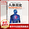 人体简史 樊登罗振宇 比尔布莱森万物简史作者新作 你的身体30亿岁了人体百科全书 从单细胞斑点讲起人体进化史