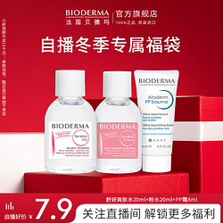 BIODERMA 贝德玛 pp霜8ml+舒爽水20ml+粉水20ml