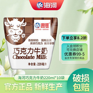 海河乳业 巧克力牛奶 220ml*10袋