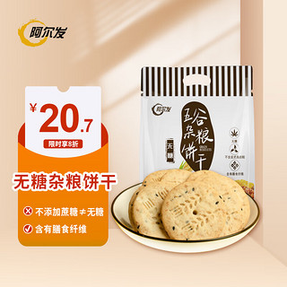 阿尔发 无糖粗粮饼干 五谷杂粮饼干 休闲零食下午茶 早餐代餐 590g