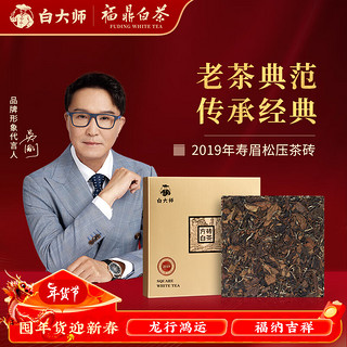 白大师 茶叶白茶2019年寿眉茶砖福鼎老白茶200g