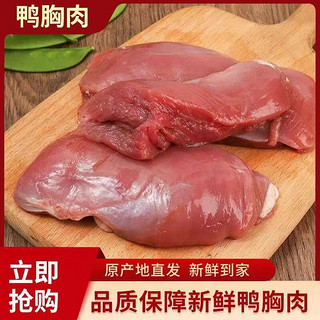 蜜鲜湾 鸭肉 鸭胸肉 冷冻去皮鸭胸鸭肉新鲜鸭脯肉商用鸭货生鲜食材 2斤装鸭胸肉