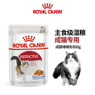 皇家【淮安仓】猫粮猫零食猫湿粮宠物猫主食软包通用 【付邮试用】 成猫啫喱肉冻 85G