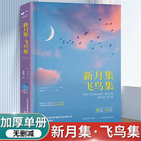 新月集飞鸟集泰戈尔诗集飞鸟集书初高中生必读课外书名